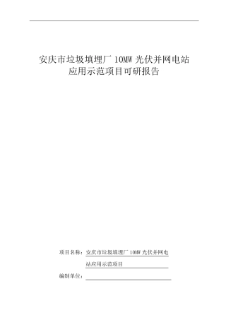 垃圾填埋厂10MW光伏电站可行性报告