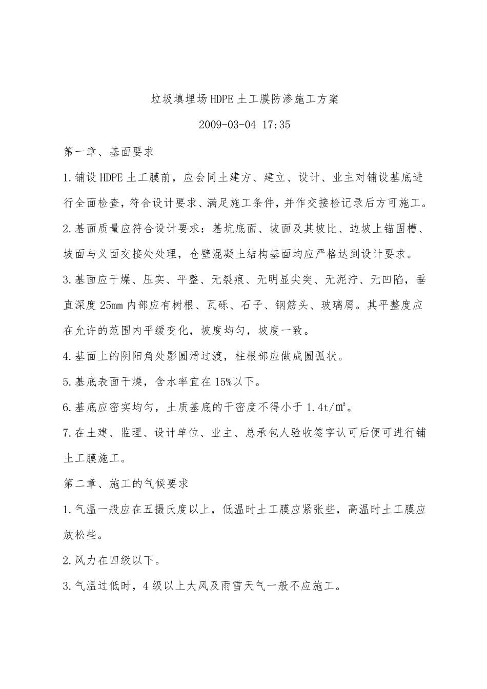 垃圾填埋场HDPE土工膜防渗施工方案_第1页