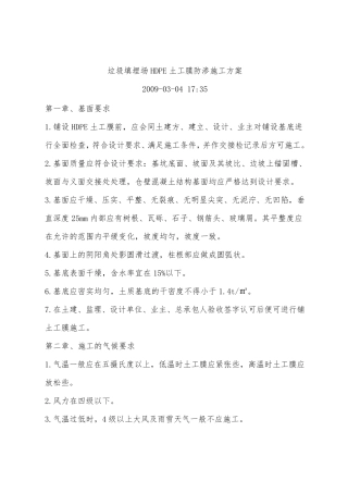 垃圾填埋场HDPE土工膜防渗施工方案