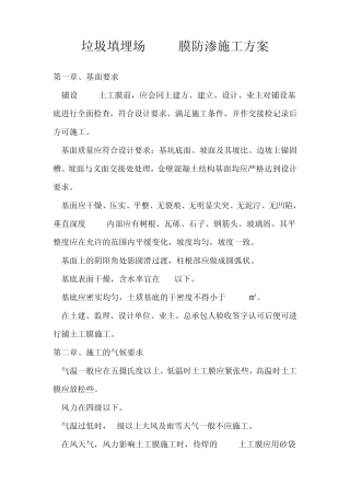 垃圾填埋场HDPE膜防渗施工方案