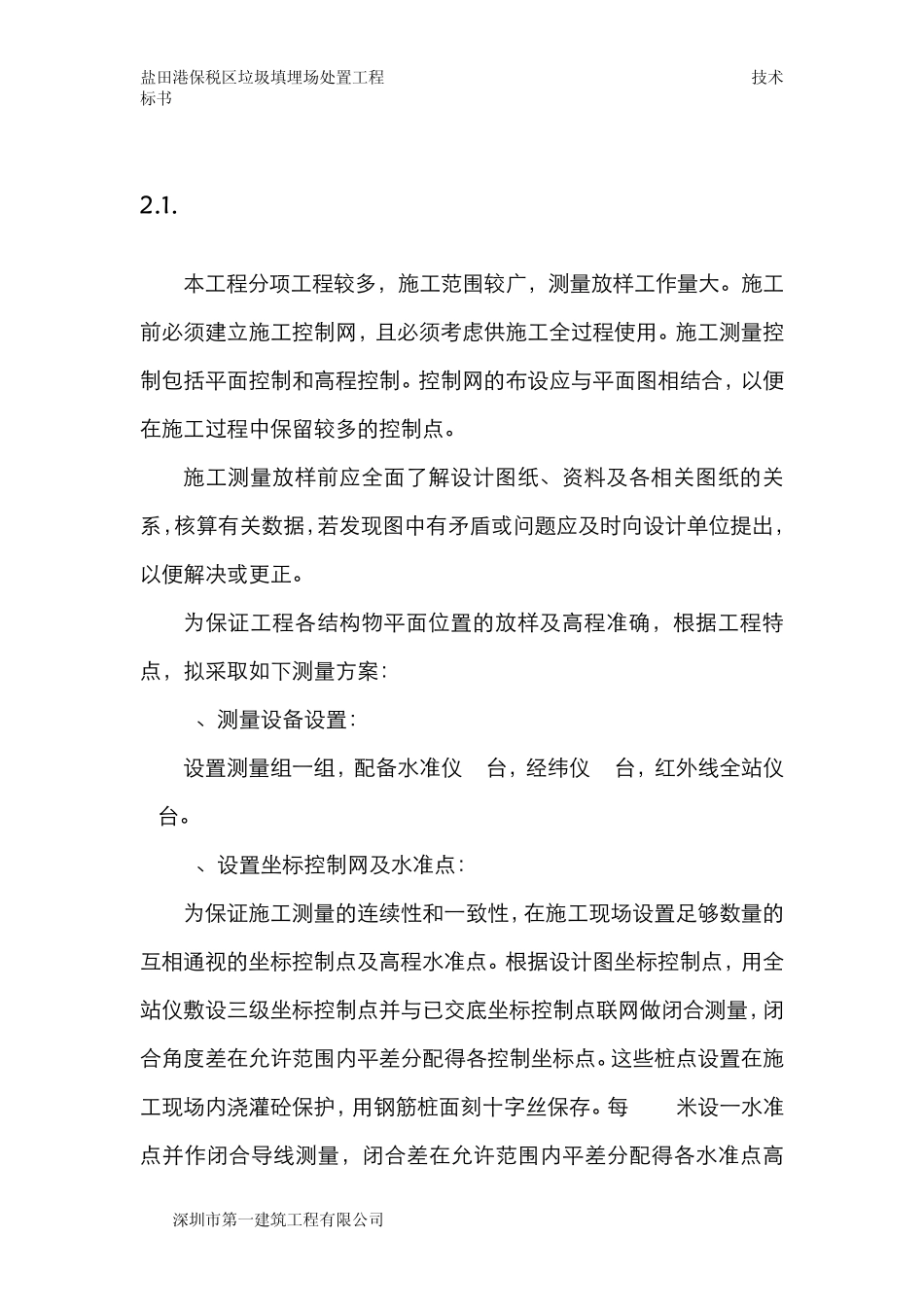 垃圾填埋场主体、安装工程施工方案_第1页