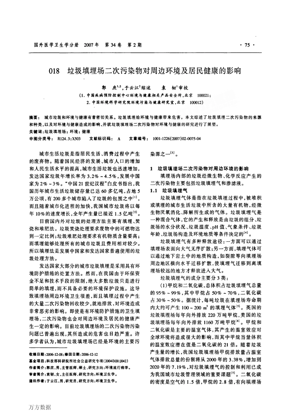 垃圾填埋场二次污染物对周边环境及居民健康的影响_第1页