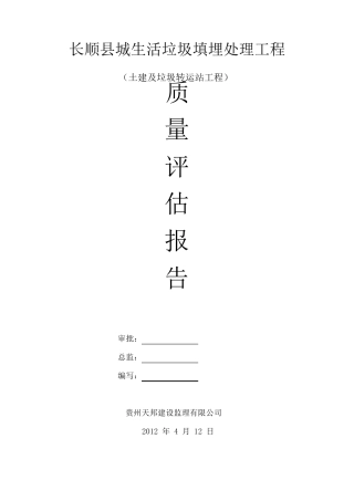 垃圾填埋场土建工程监理质量评估报告