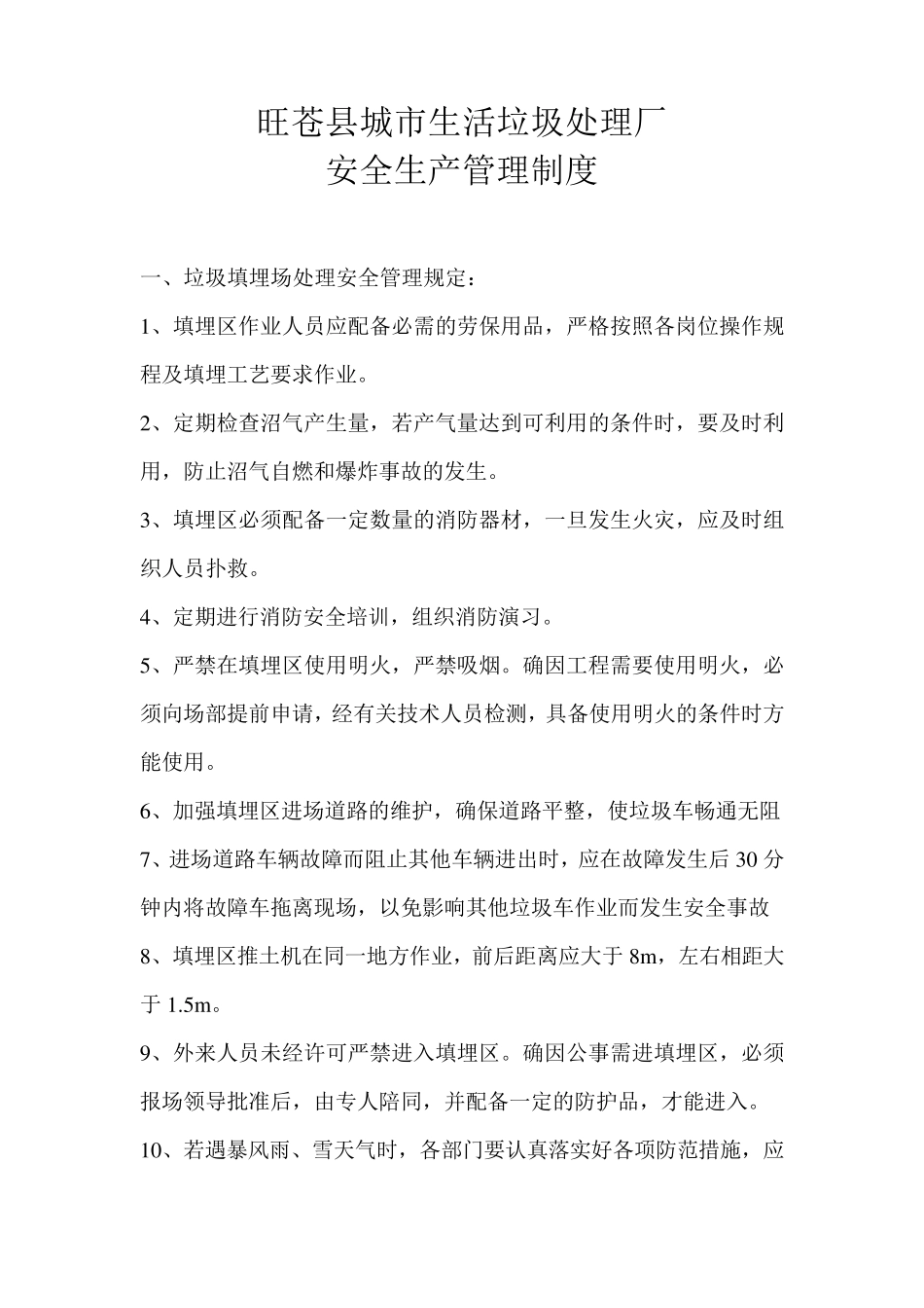 垃圾填埋场安全生产管理制度_第1页