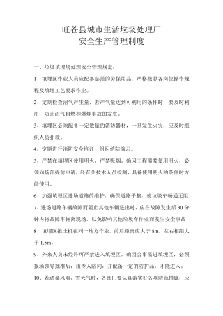 垃圾填埋场安全生产管理制度