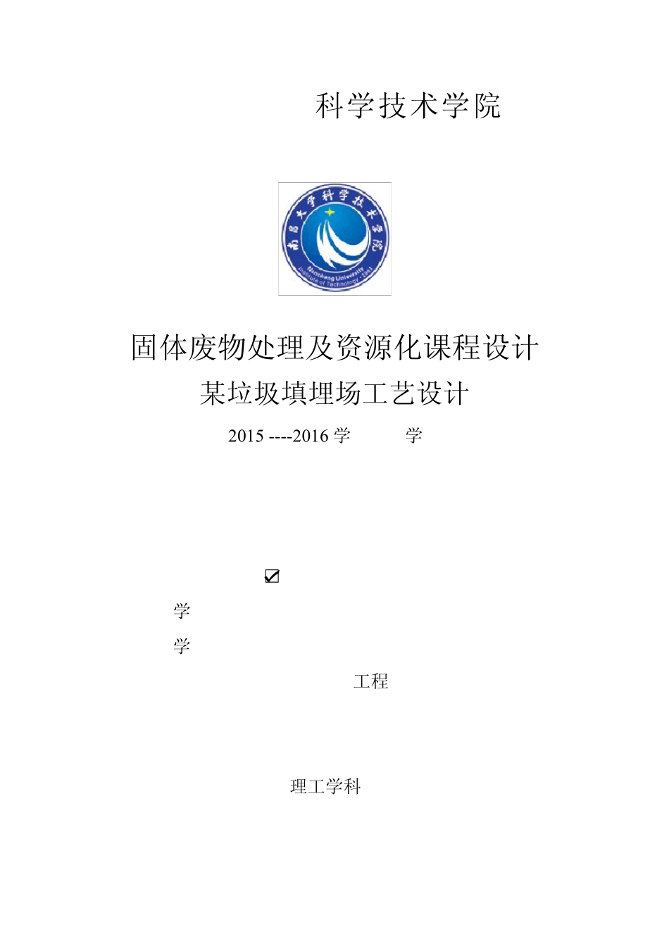 垃圾填埋场工艺设计_第1页