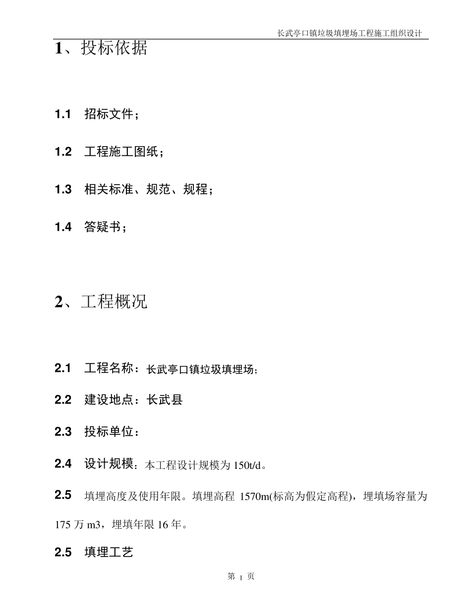 垃圾填埋场技术标_第2页