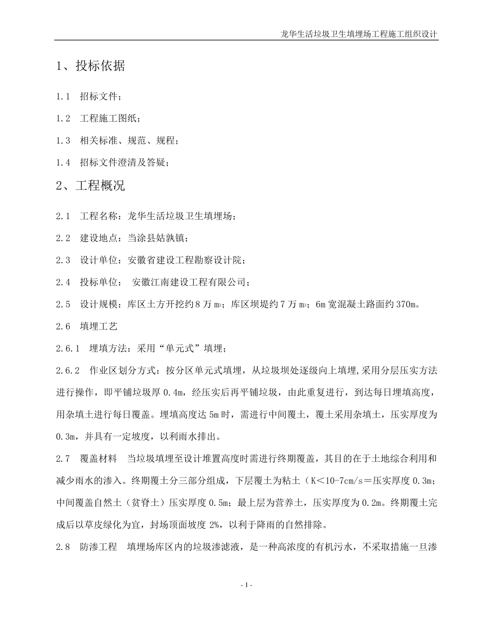 垃圾填埋场施工方案_第1页