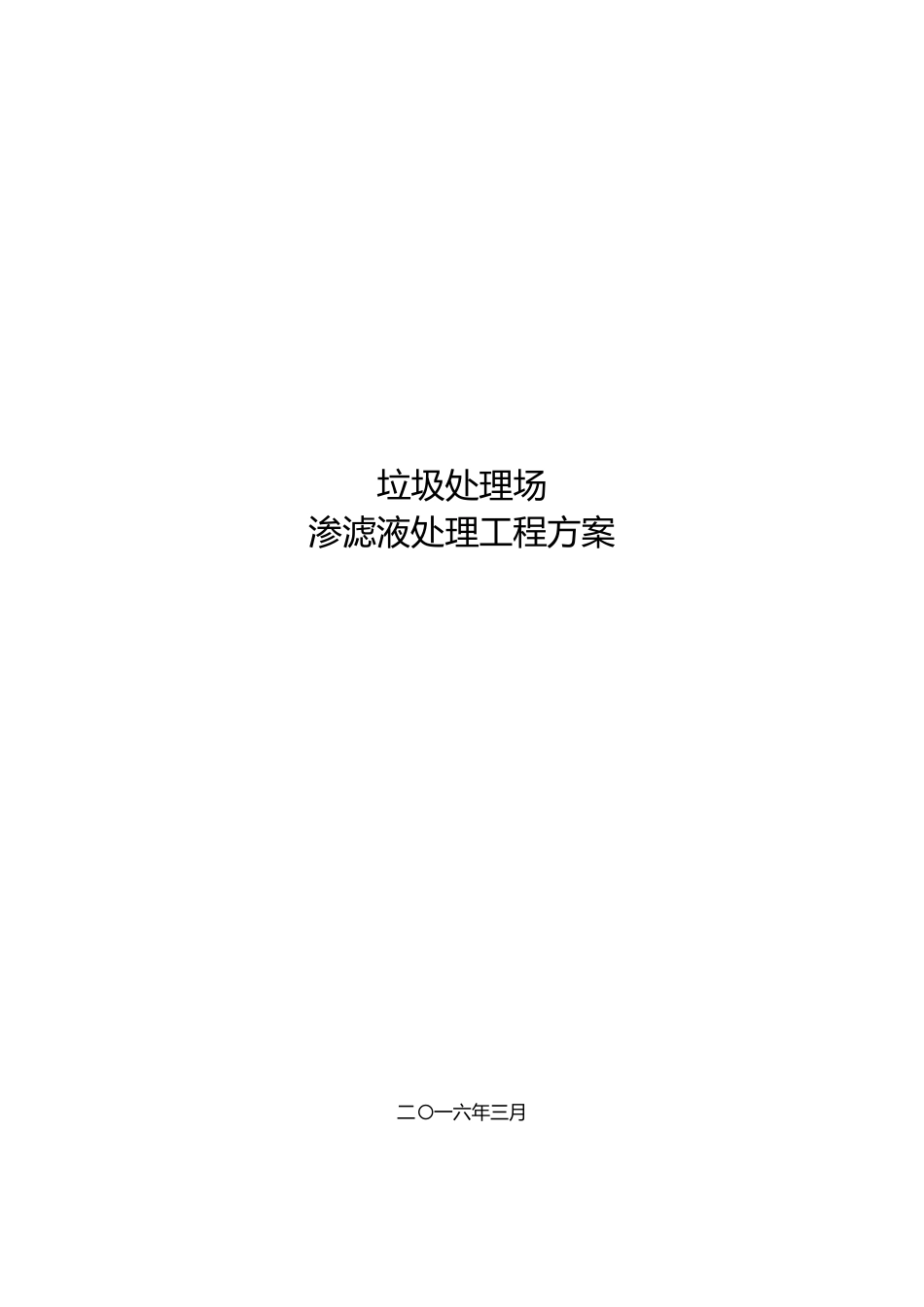 垃圾填埋场渗滤液处理方案_第1页