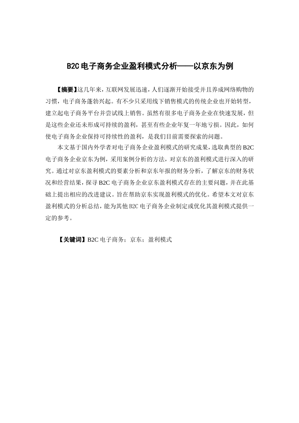 电子商务-B2C电子商务企业盈利模式分析——以京东为例_第1页