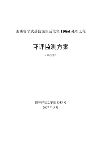 垃圾填埋场环境监测方案