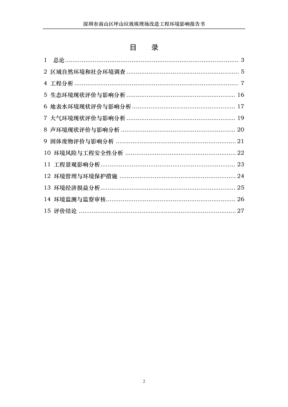 垃圾填埋场环评报告书案例_第2页
