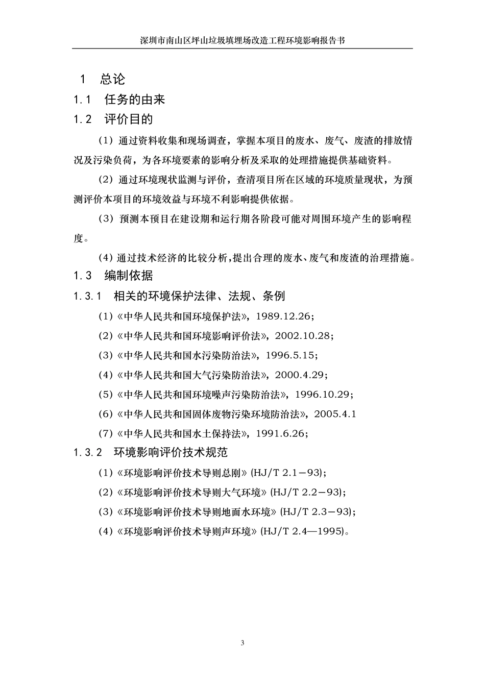 垃圾填埋场环评报告书案例_第3页