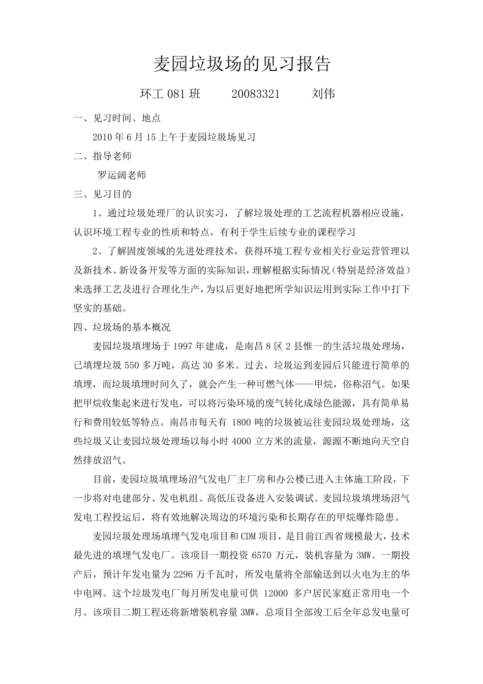 垃圾填埋场见习报告_第1页