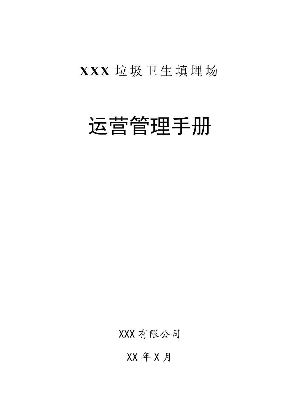 垃圾填埋场管理制度_第1页