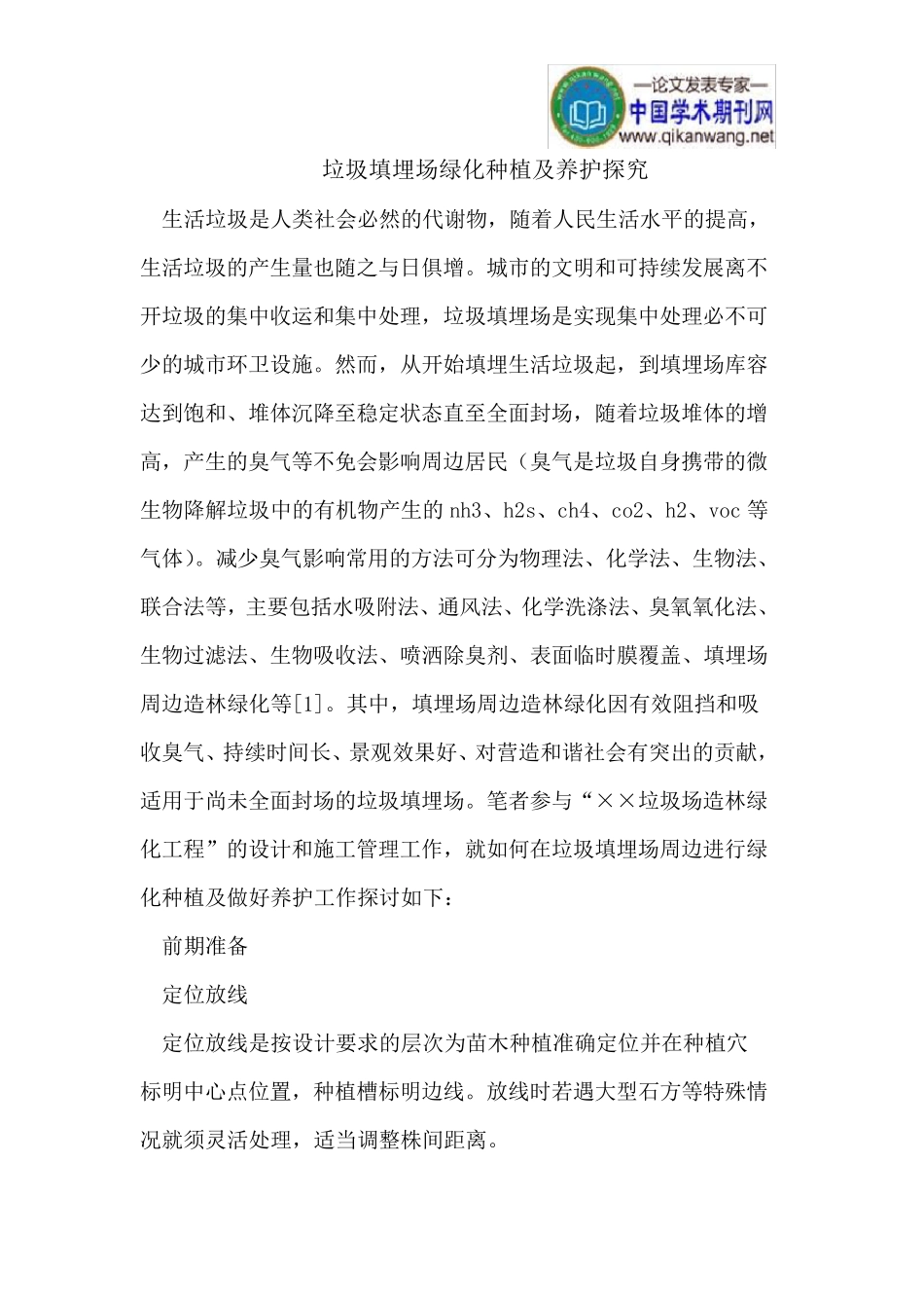 垃圾填埋场绿化种植及养护_第1页