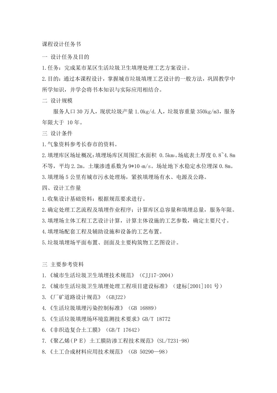 垃圾填埋场设计书_第1页