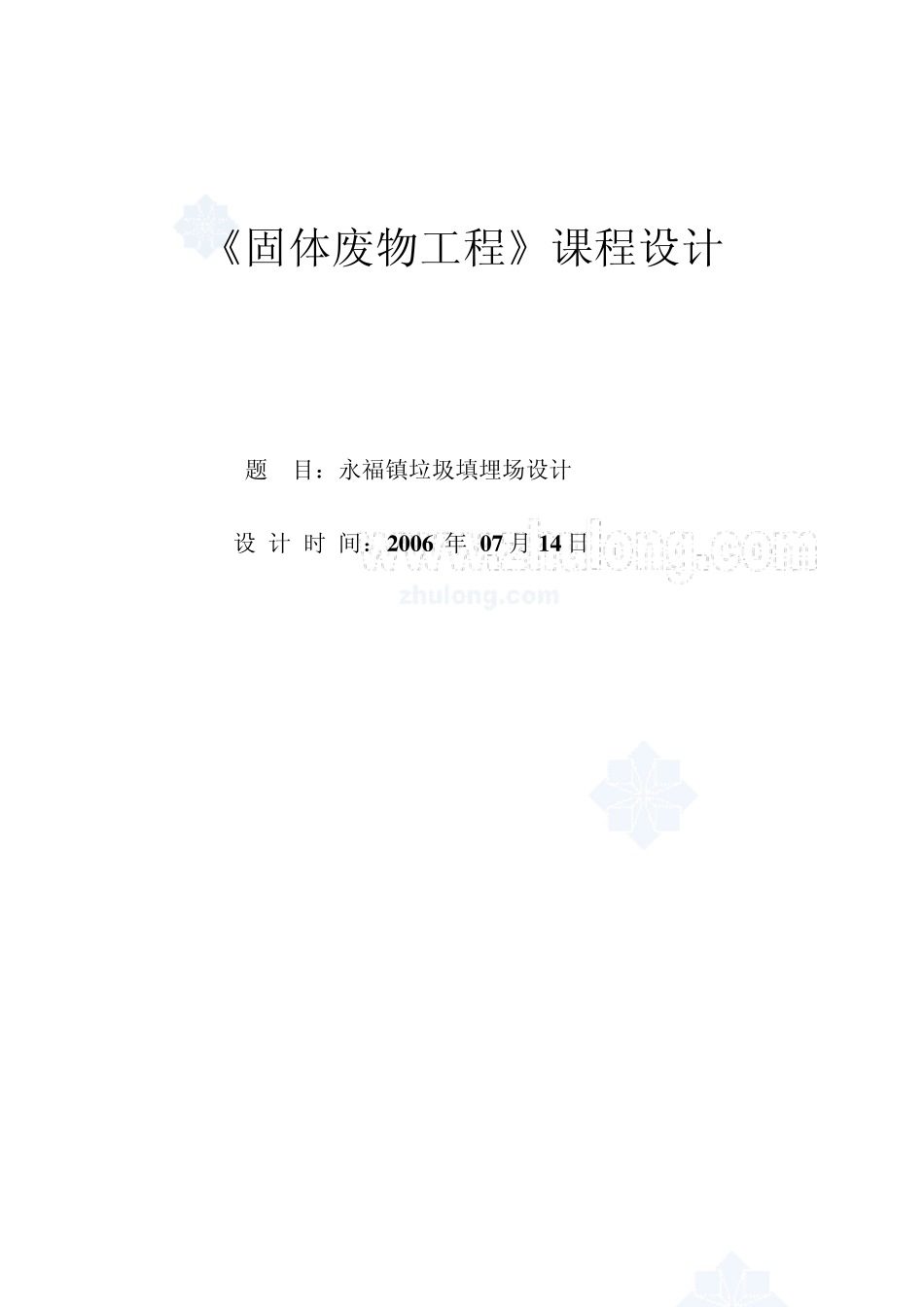 垃圾填埋场设计说明书_secret_第1页