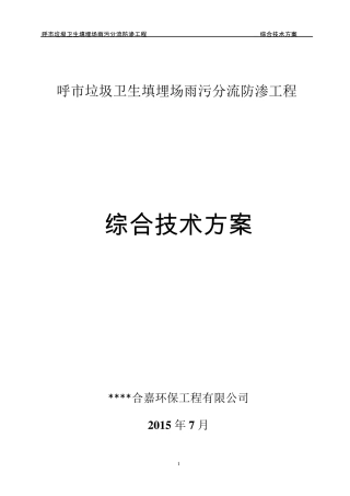 垃圾填埋场雨污分流方案