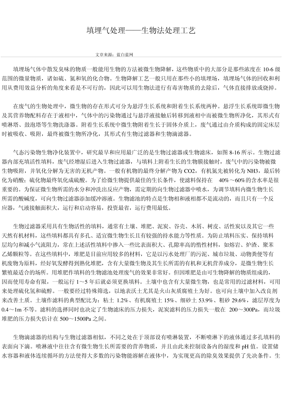 垃圾填埋气的产生及相关处理工艺_第1页