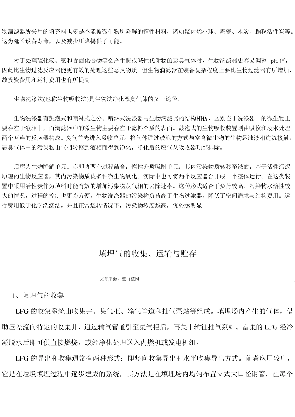 垃圾填埋气的产生及相关处理工艺_第2页