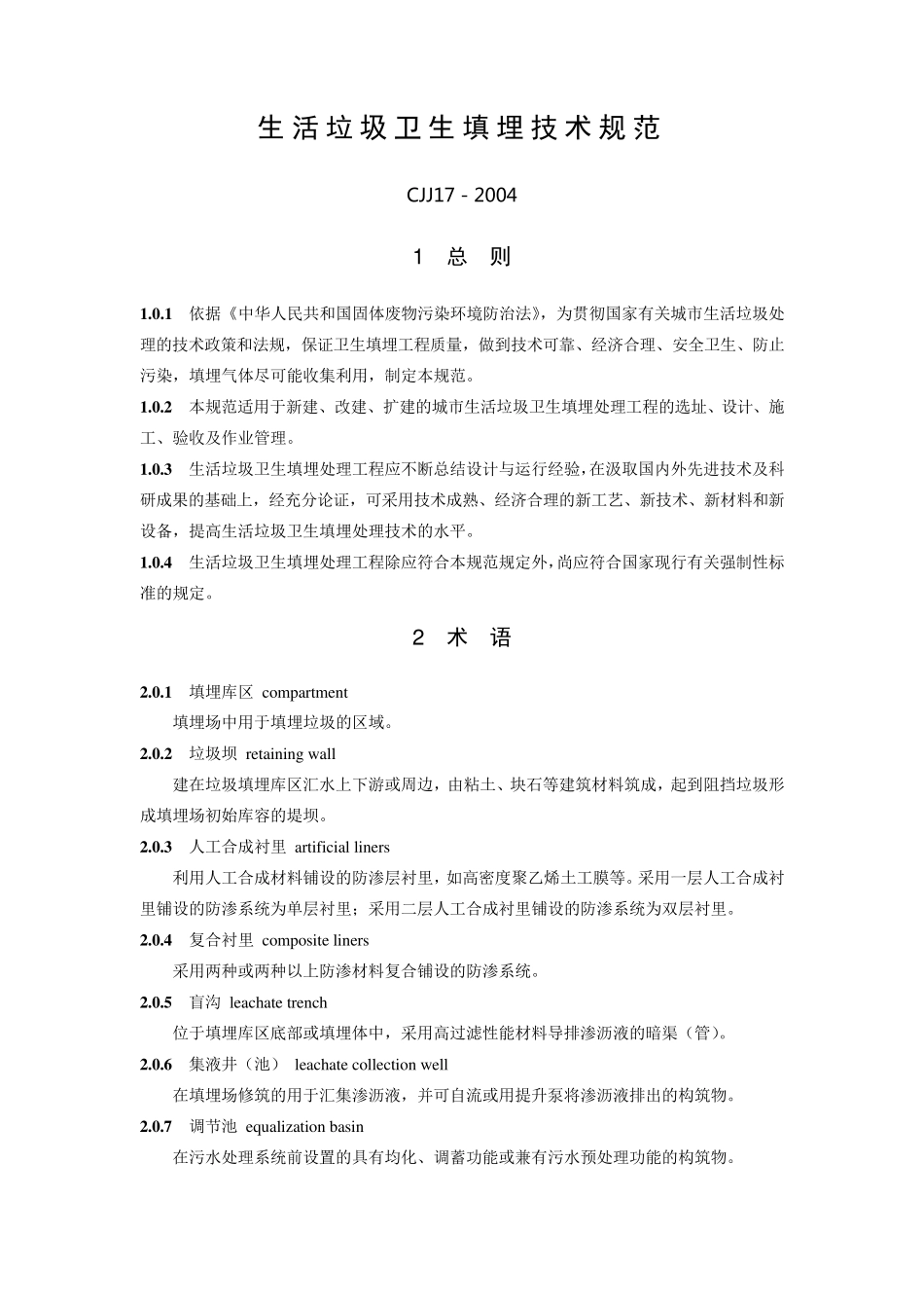 垃圾填埋规范_第1页