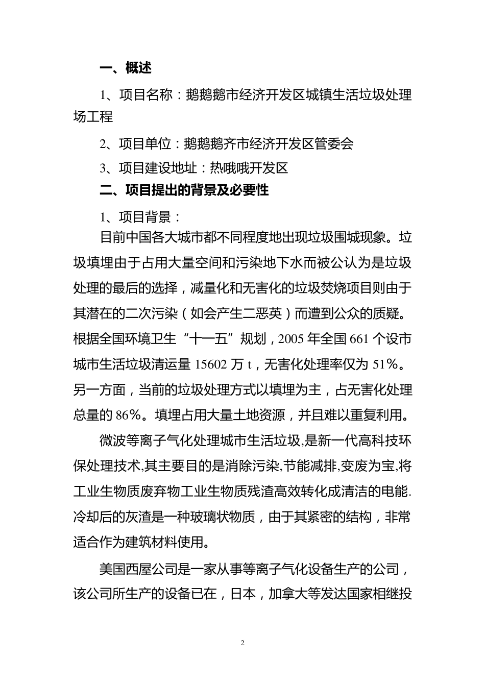 垃圾处理厂可行性报告_第2页