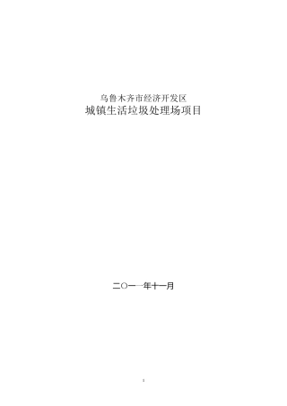 垃圾处理厂可行性报告