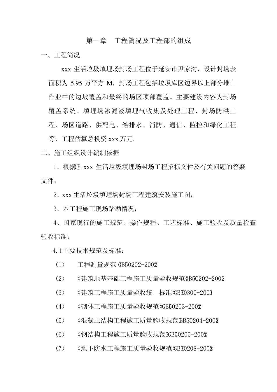 垃圾处理厂填埋封场工程施工组织设计方案方案_第2页