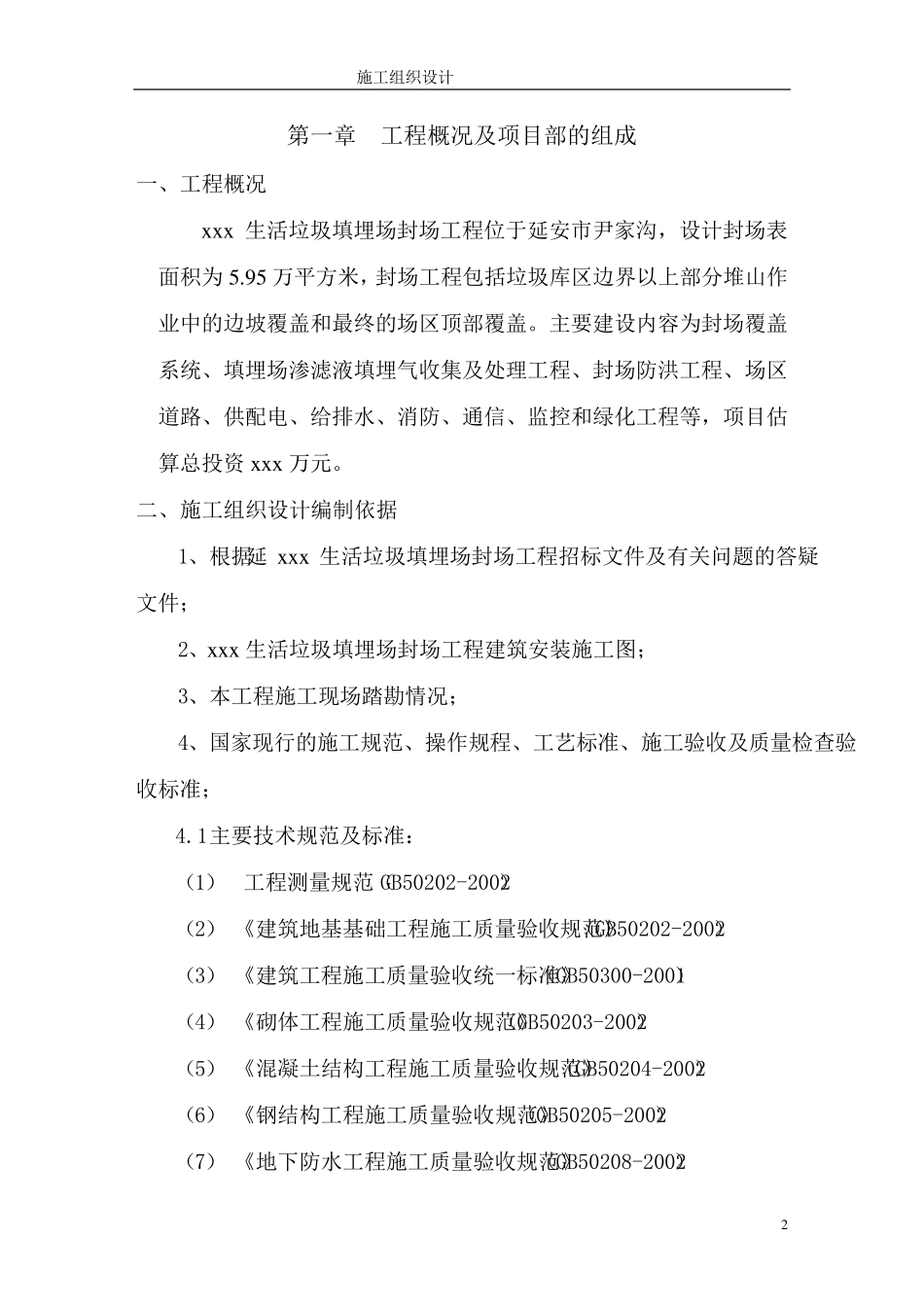 垃圾处理厂填埋封场工程施工组织设计_第2页