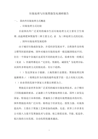 垃圾处理及垃圾焚烧发电调研报告