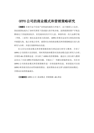 电子商务-OPPO公司的商业模式和营销策略研究
