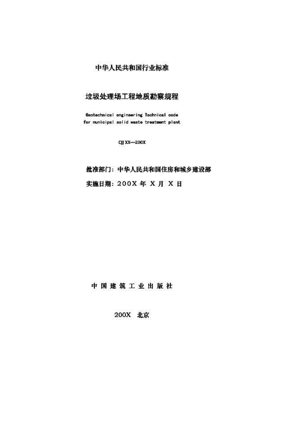 垃圾处理场工程地质勘察规程_第1页