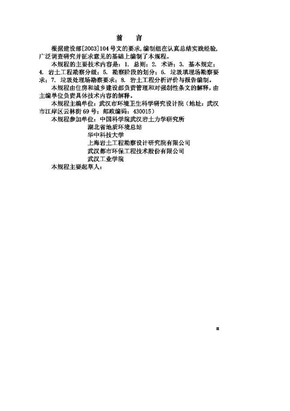 垃圾处理场工程地质勘察规程_第2页