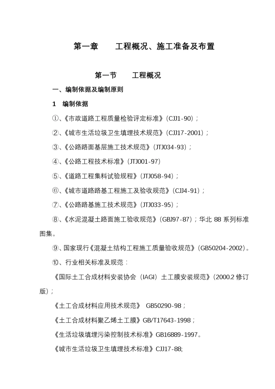 垃圾处理场施工组织设计方案_第1页
