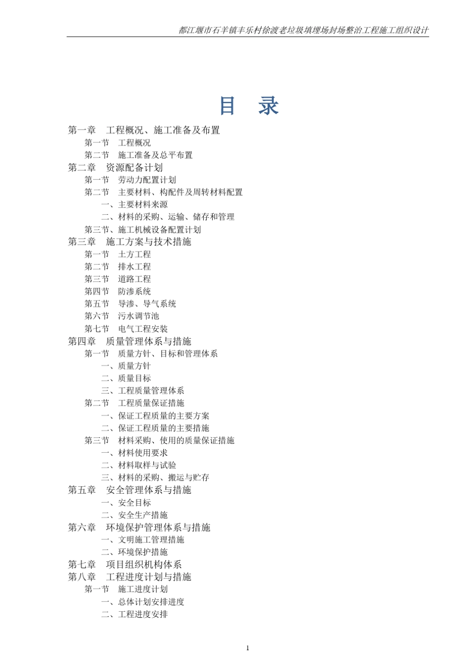 垃圾处理场施工组织设计_第1页