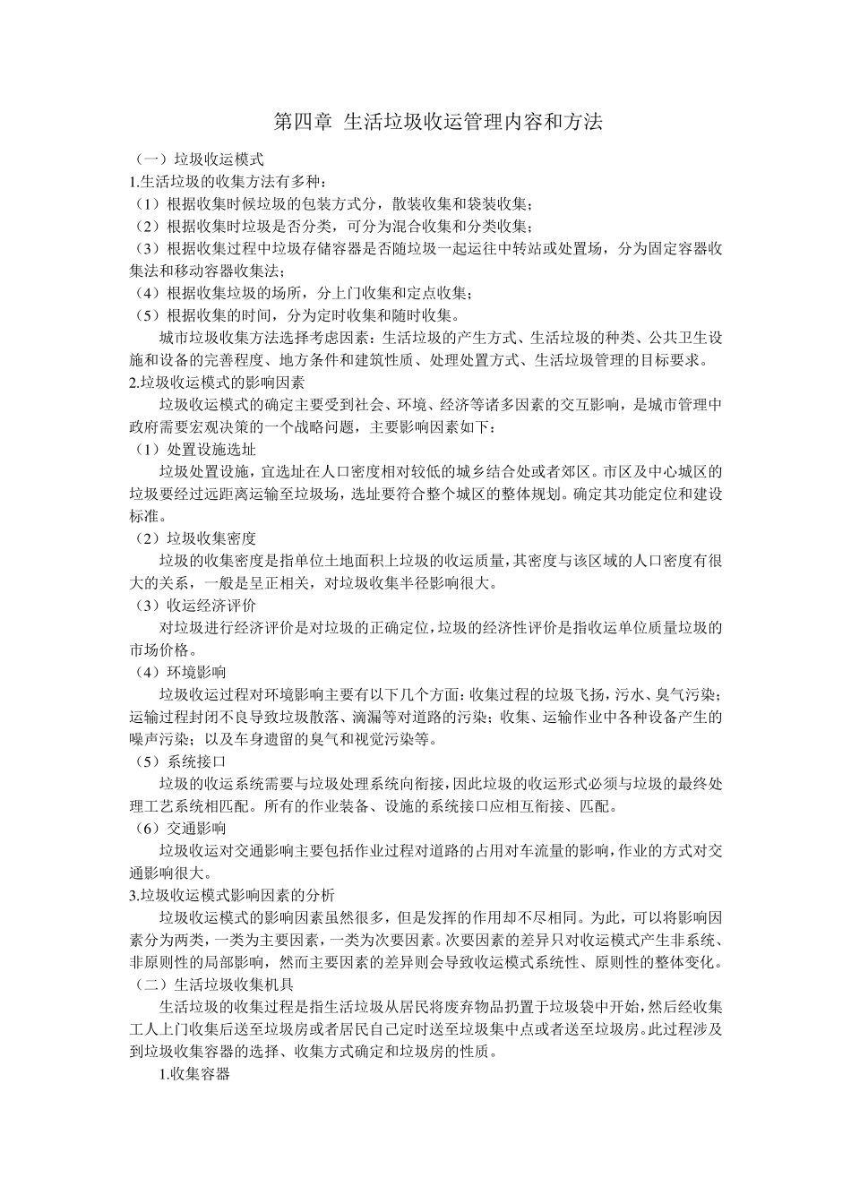 垃圾收运与管理内容和方法_第1页