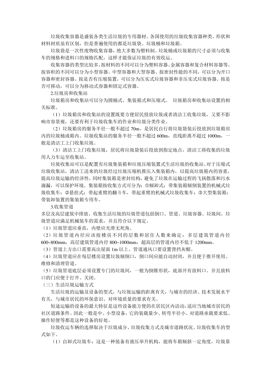 垃圾收运与管理内容和方法_第2页