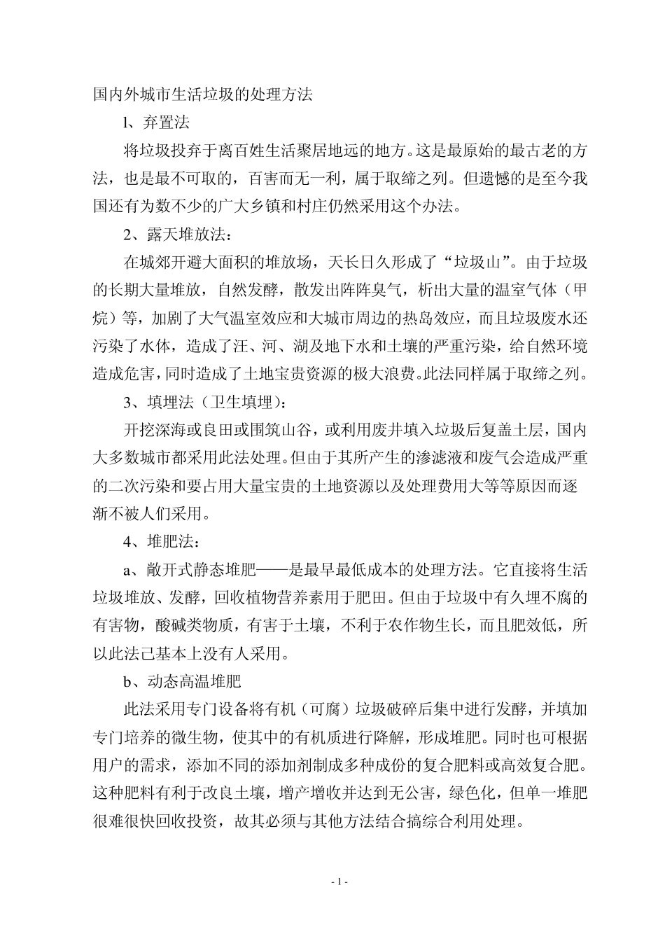 垃圾处理方法_第1页