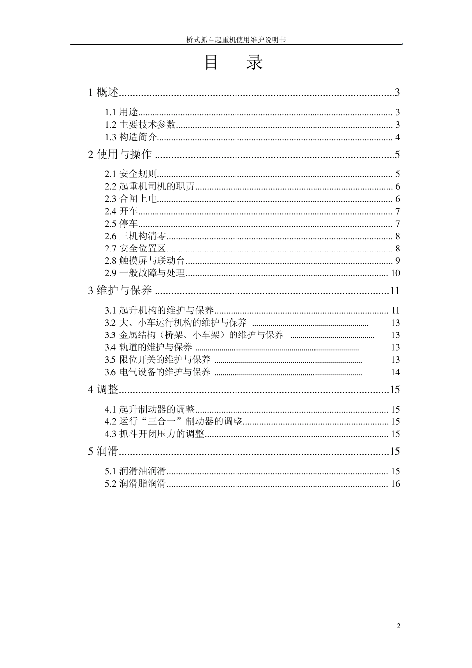 垃圾抓斗起重机使用维护说明书_第2页