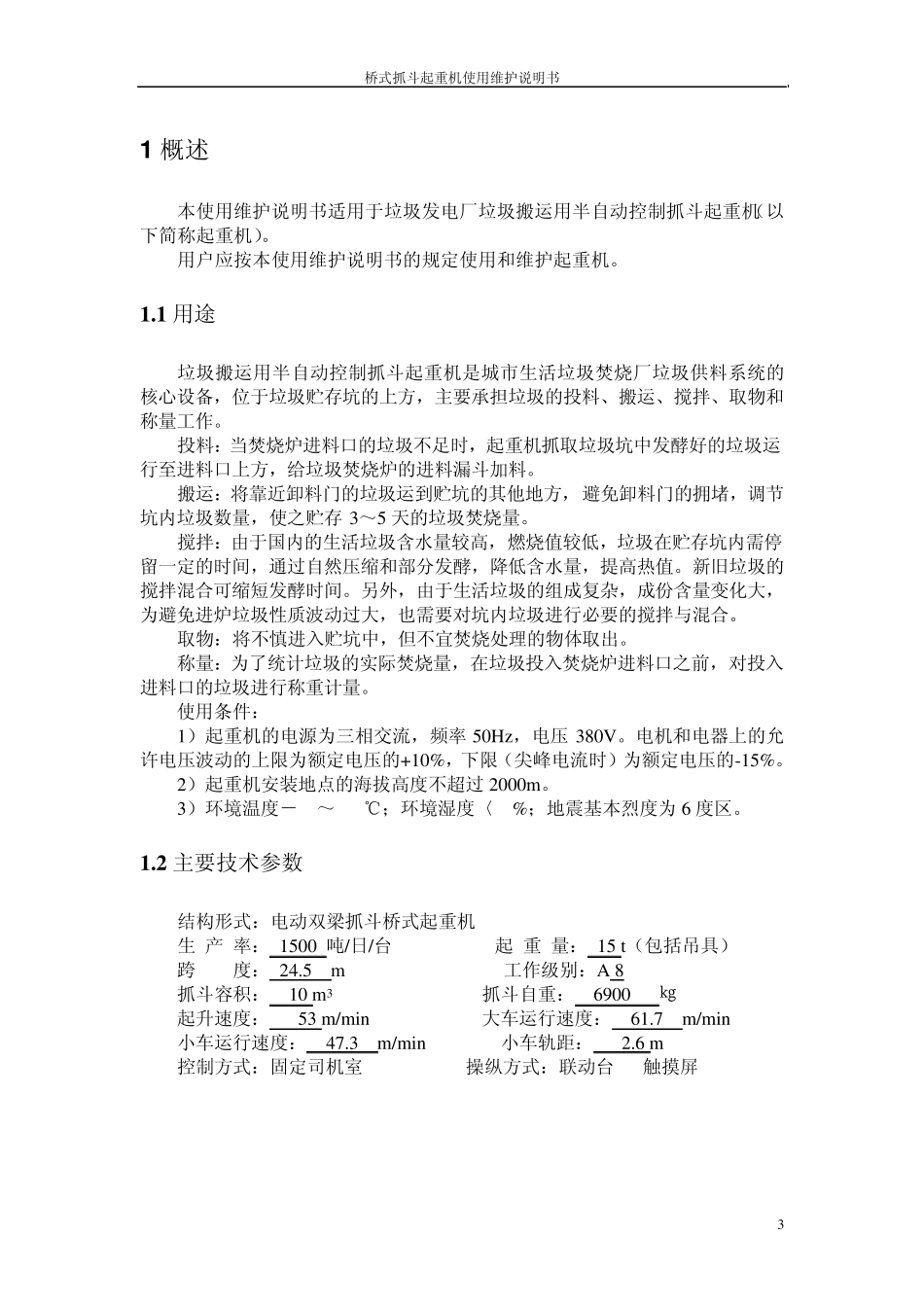 垃圾抓斗起重机使用维护说明书_第3页