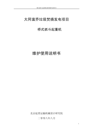 垃圾抓斗起重机使用维护说明书