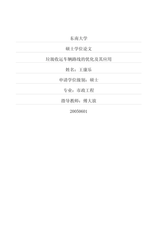 垃圾收运车辆路线的优化及其应用