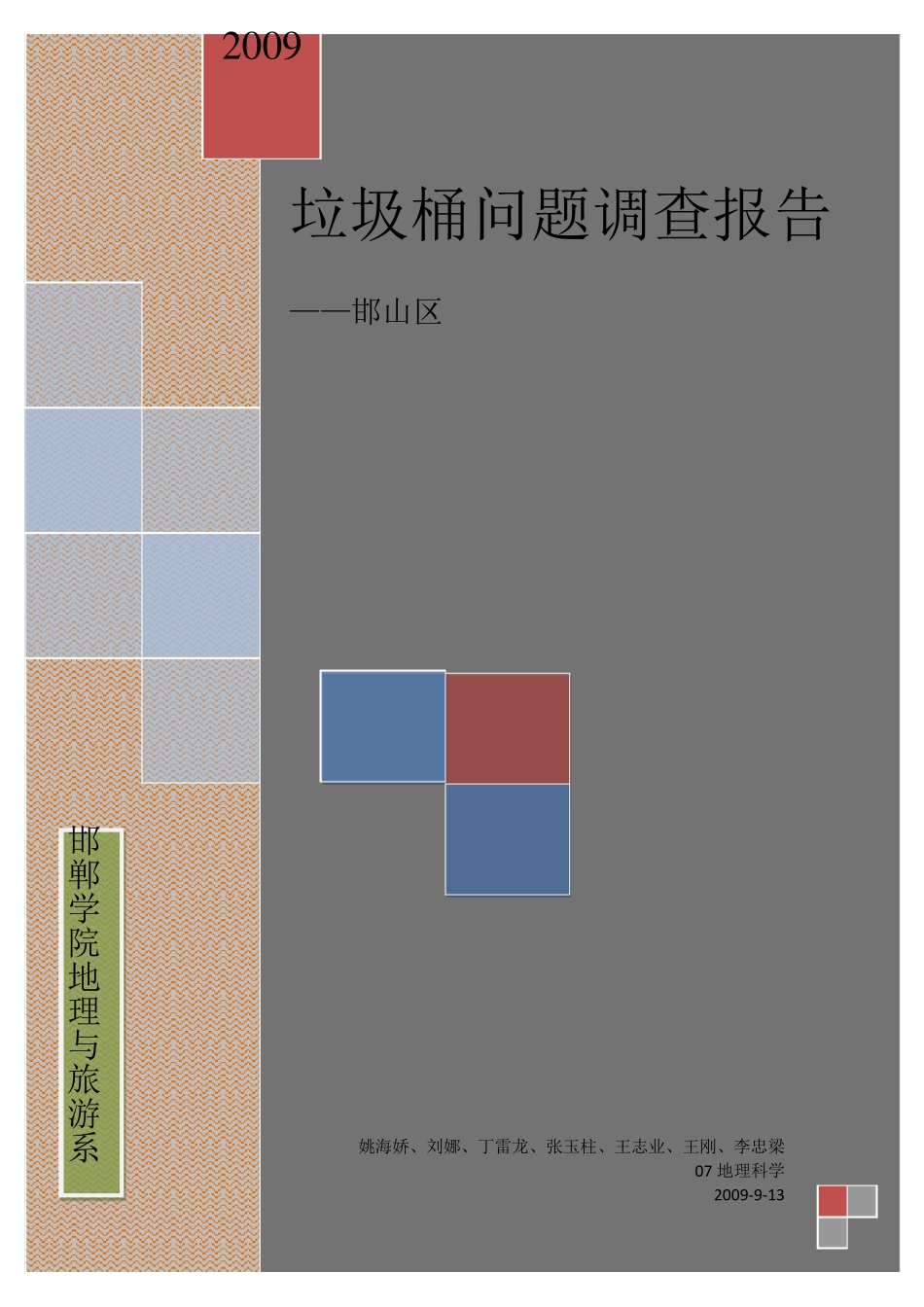 垃圾桶问题调查报告_第1页