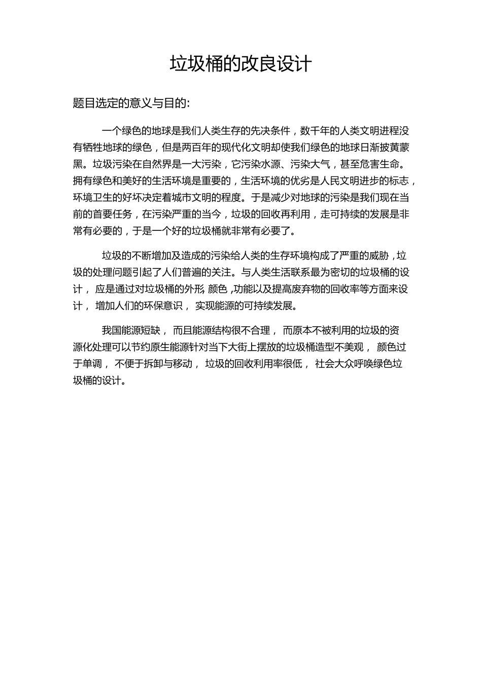 垃圾桶的改良设计_第1页