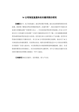 电子商务-W公司淘宝直通车的关键词竞价研究
