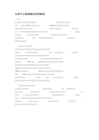 垃圾气力管道输送系统概述