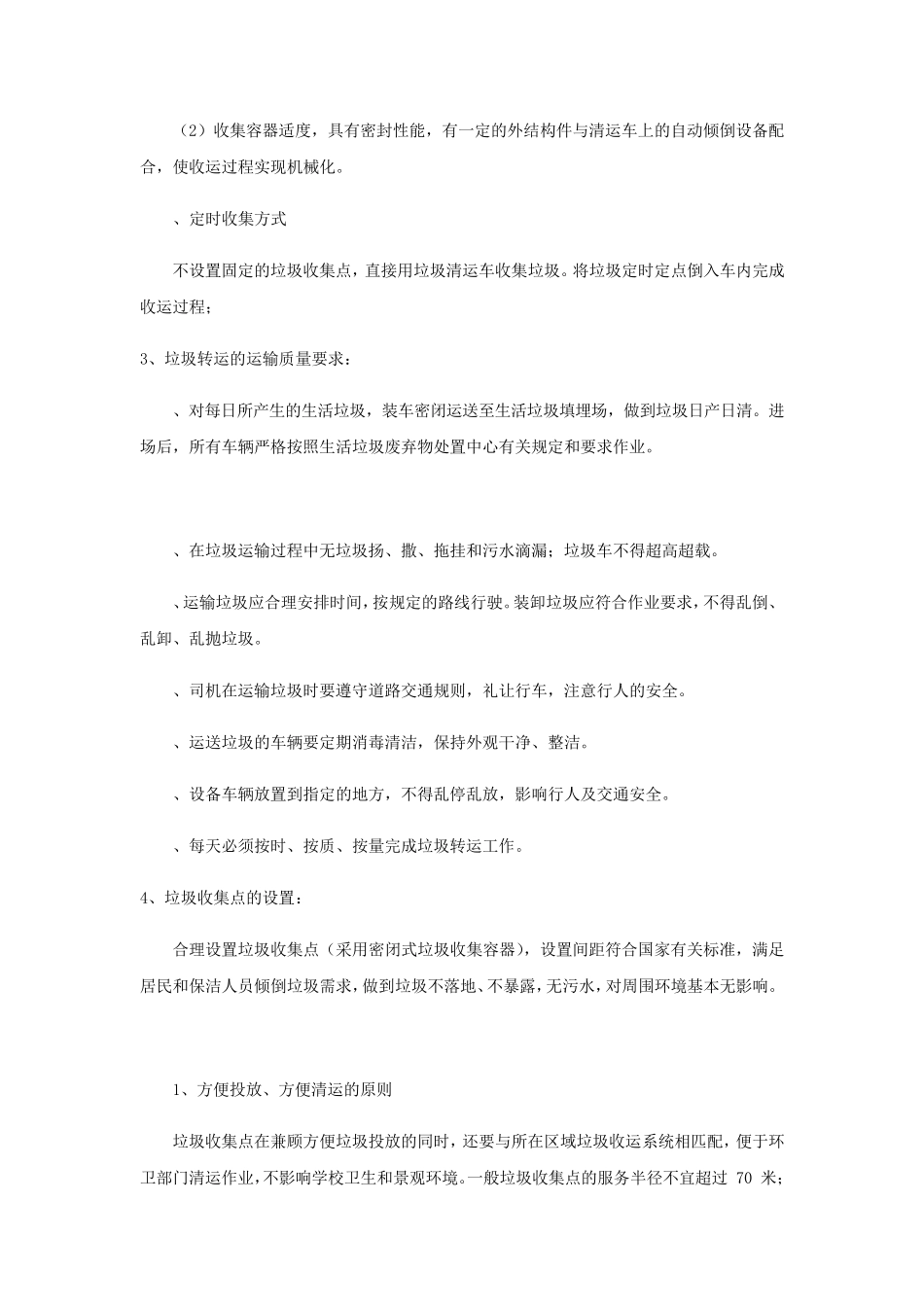 垃圾清运作业方案_第2页