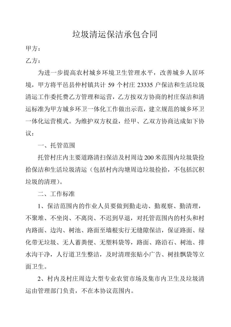 垃圾清运保洁承包合同_第1页