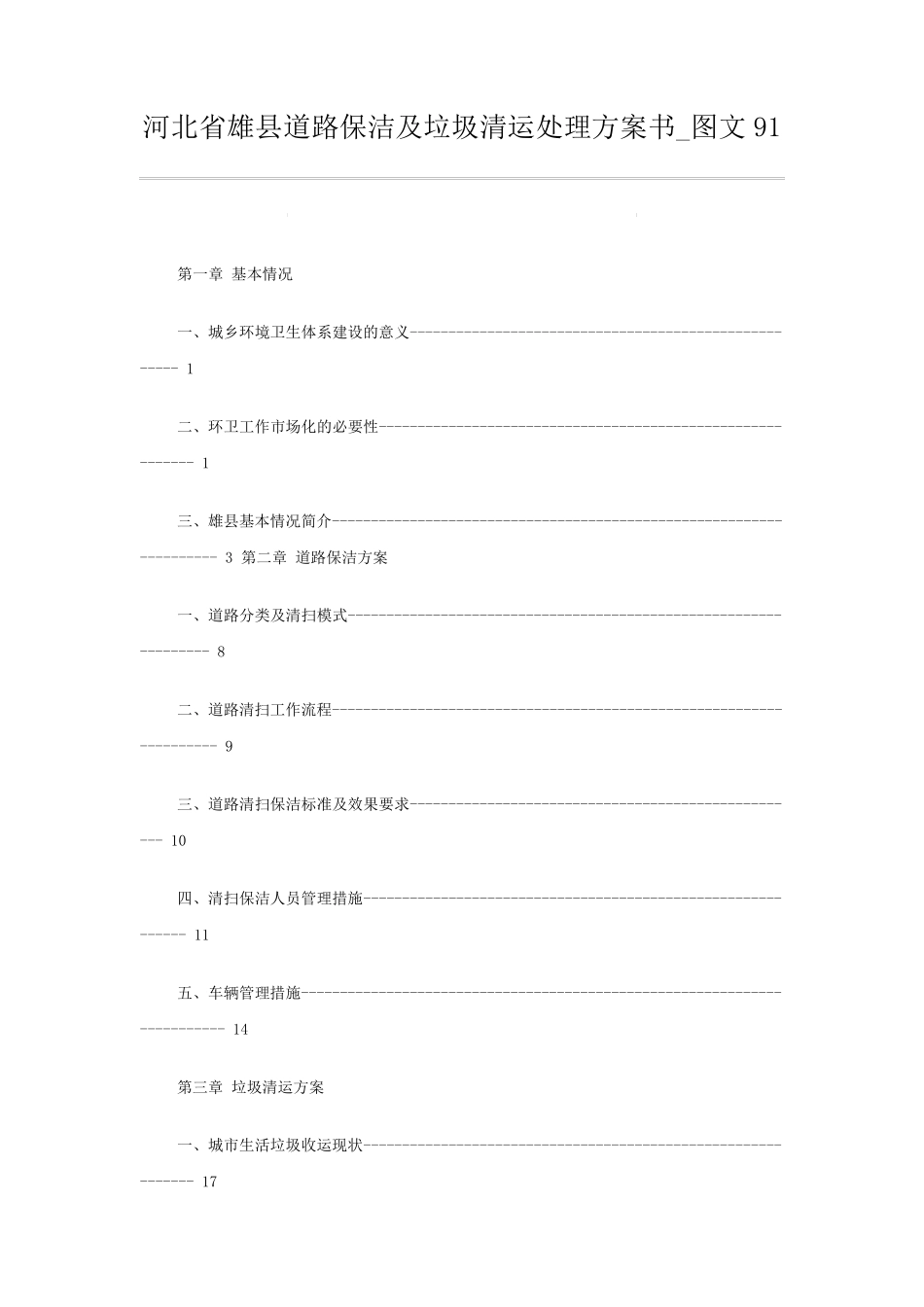垃圾清运处理方案书及报价_第1页